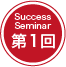Success Seminar 第1回
