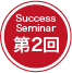 Success Seminar 第2回