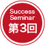 Success Seminar 第3回