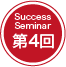 Success Seminar 第4回