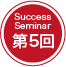 Success Seminar 第5回