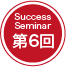 Success Seminar 第6回